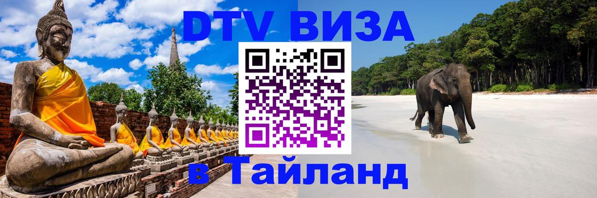 Destination Thailand Visa (DTV виза) Сызрань 