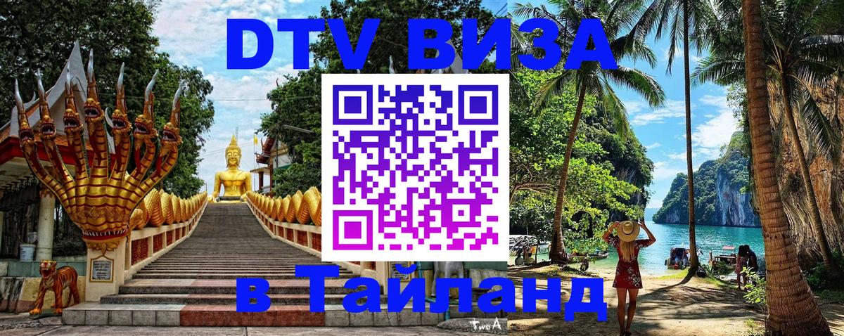 DTV Виза в Тайланд для россиян 